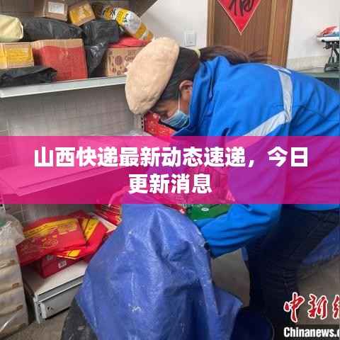 山西快递最新动态速递,今日更新消息