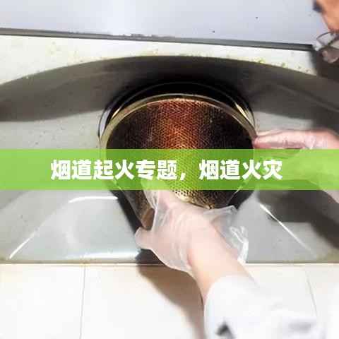 烟道起火专题,烟道火灾