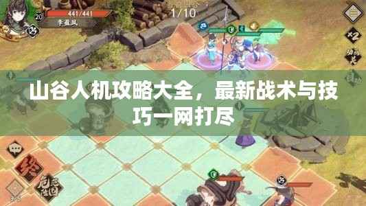 山谷人机攻略大全,最新战术与技巧一网打尽