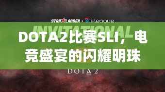 DOTA2比赛SLI,电竞盛宴的闪耀明珠