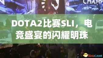 DOTA2比赛SLI,电竞盛宴的闪耀明珠
