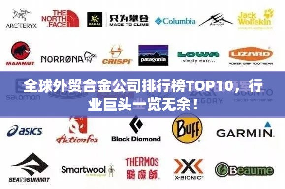 全球外贸合金公司排行榜TOP10,行业巨头一览无余!