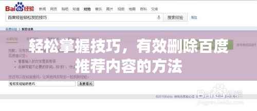轻松掌握技巧,有效删除百度推荐内容的方法