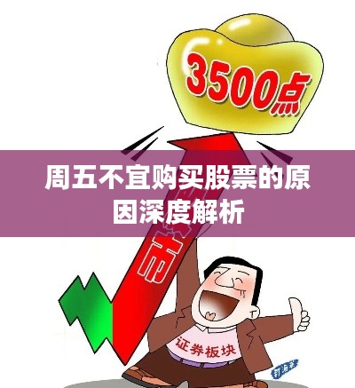 周五不宜购买股票的原因深度解析