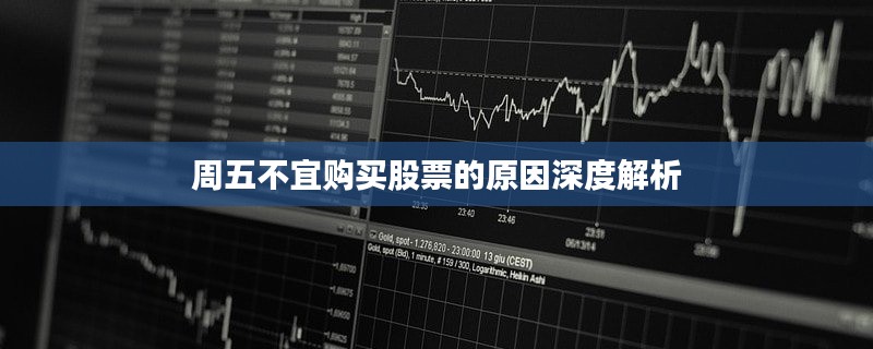 周五不宜购买股票的原因深度解析