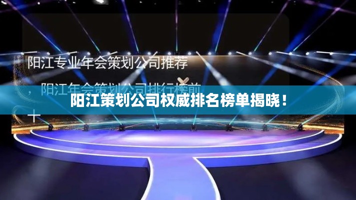 阳江策划公司权威排名榜单揭晓!