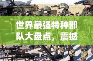 世界最强特种部队大盘点,震撼排名榜单!