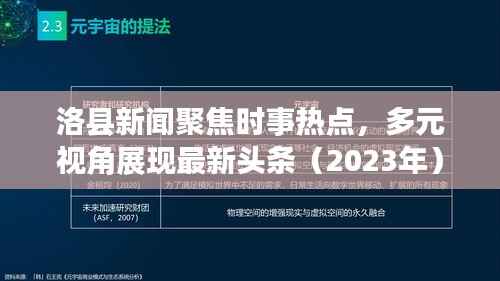 洛县新闻聚焦时事热点,多元视角展现最新头条(2023年)