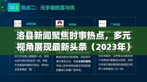 洛县新闻聚焦时事热点,多元视角展现最新头条(2023年)