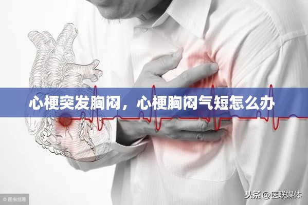 心梗突发胸闷,心梗胸闷气短怎么办
