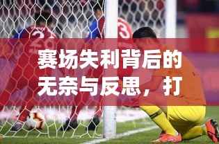 赛场失利背后的无奈与反思,打GG背后的故事