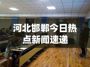 河北邯郸今日热点新闻速递