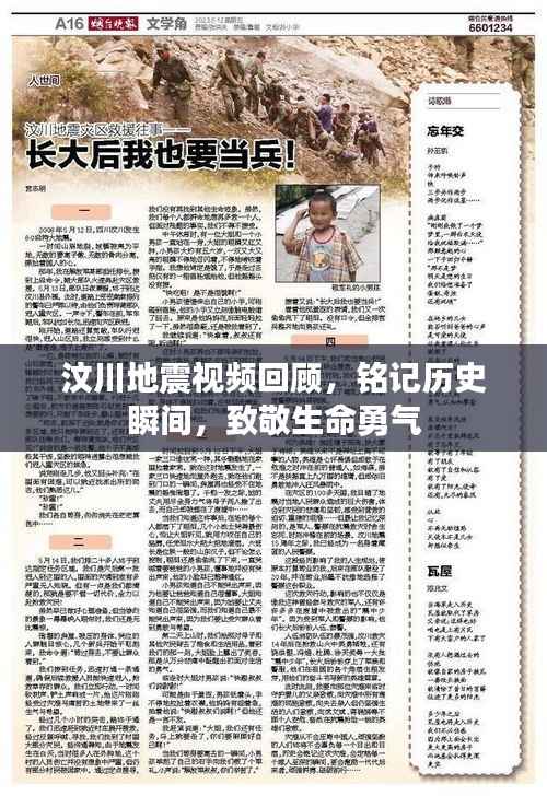 汶川地震视频回顾,铭记历史瞬间,致敬生命勇气