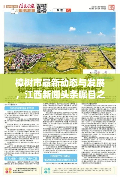 樟树市最新动态与发展,江西新闻头条瞩目之处