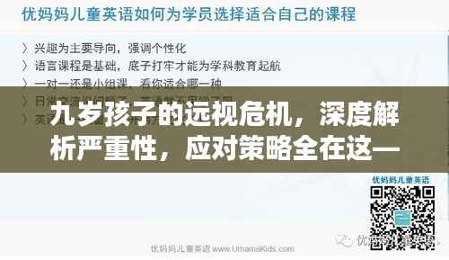 九岁孩子的远视危机,深度解析严重性,应对策略全在这——百度为你解答