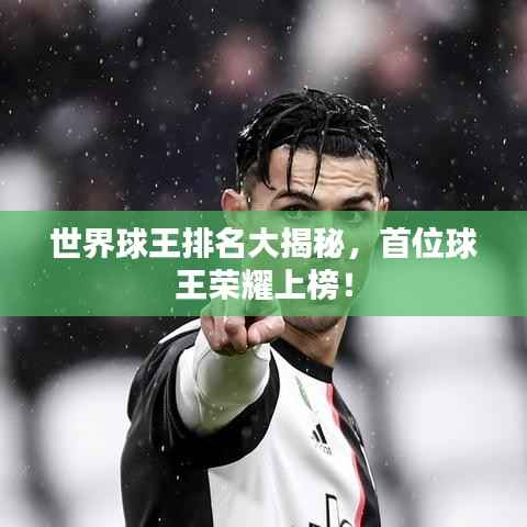 世界球王排名大揭秘,首位球王荣耀上榜!