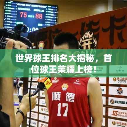 世界球王排名大揭秘,首位球王荣耀上榜!