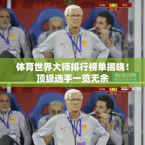 体育世界大师排行榜单揭晓!顶级选手一览无余