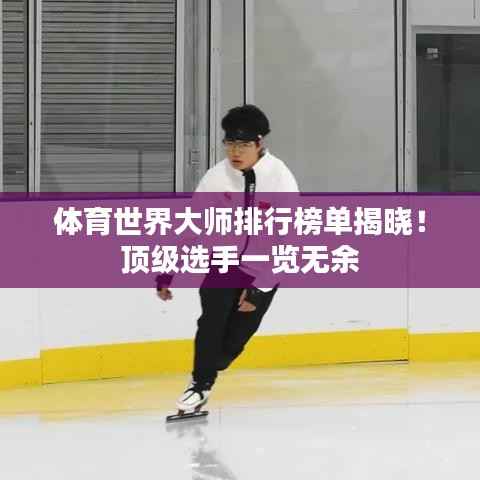 体育世界大师排行榜单揭晓!顶级选手一览无余