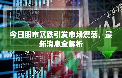 今日股市暴跌引发市场震荡,最新消息全解析
