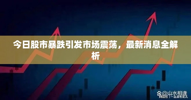 今日股市暴跌引发市场震荡,最新消息全解析