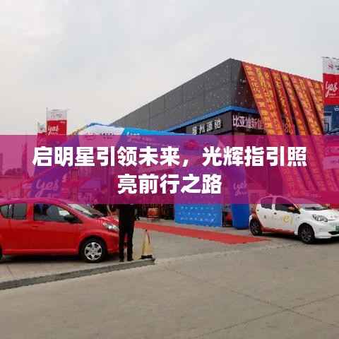 启明星引领未来,光辉指引照亮前行之路