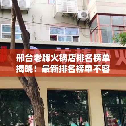邢台老牌火锅店排名榜单揭晓!最新排名榜单不容错过!