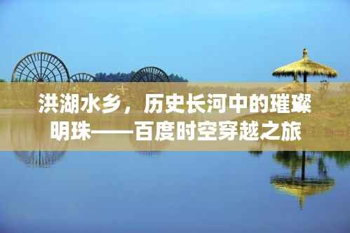 洪湖水乡,历史长河中的璀璨明珠——百度时空穿越之旅