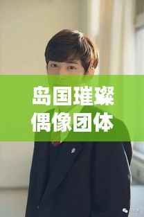 岛国璀璨偶像团体TOP10,青春风采闪耀排名榜单
