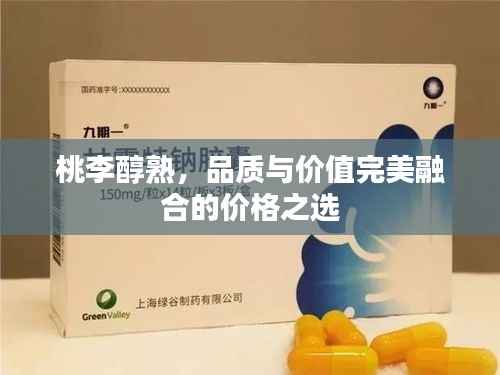 桃李醇熟,品质与价值完美融合的价格之选