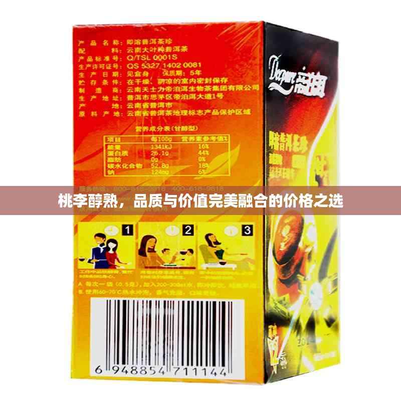 桃李醇熟,品质与价值完美融合的价格之选