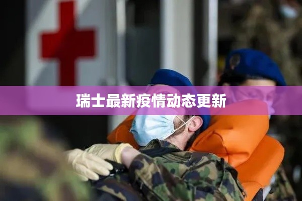 瑞士最新疫情动态更新