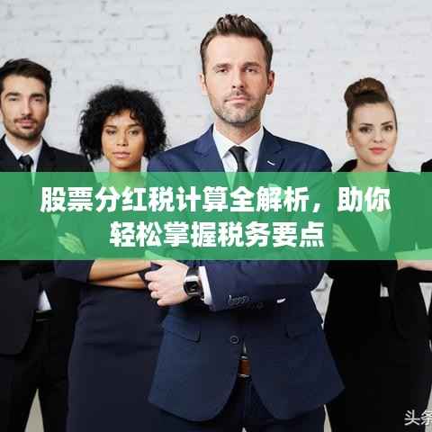 股票分红税计算全解析,助你轻松掌握税务要点