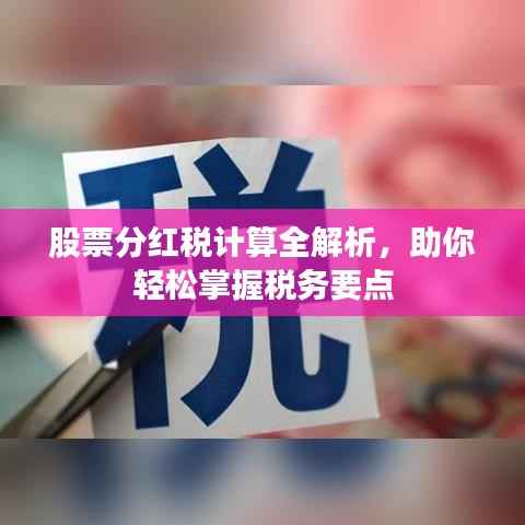 股票分红税计算全解析,助你轻松掌握税务要点