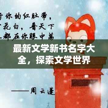 最新文学新书名字大全,探索文学世界的无尽魅力与无限可能