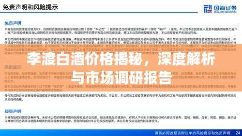 李渡白酒价格揭秘,深度解析与市场调研报告