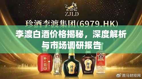 李渡白酒价格揭秘,深度解析与市场调研报告