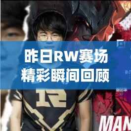 昨日RW赛场精彩瞬间回顾