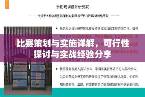 比赛策划与实施详解,可行性探讨与实战经验分享