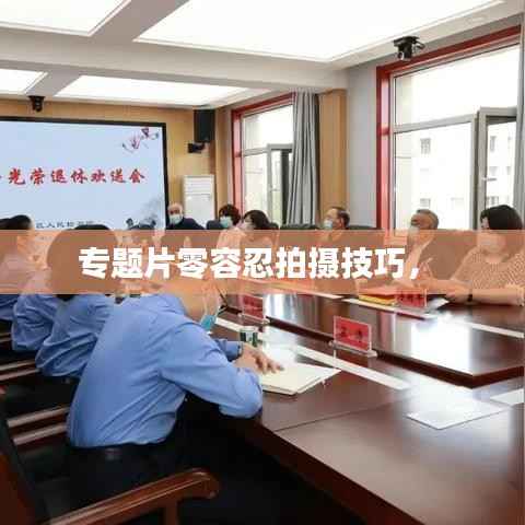 专题片零容忍拍摄技巧,