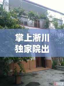 掌上淅川独家院出租,淅川独家小院出售信息