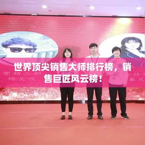 世界顶尖销售大师排行榜,销售巨匠风云榜!