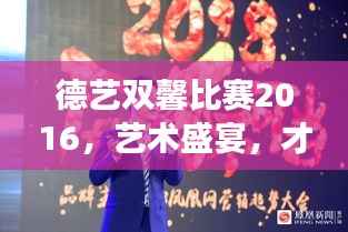 德艺双馨比赛2016,艺术盛宴,才华横溢者的共襄盛举