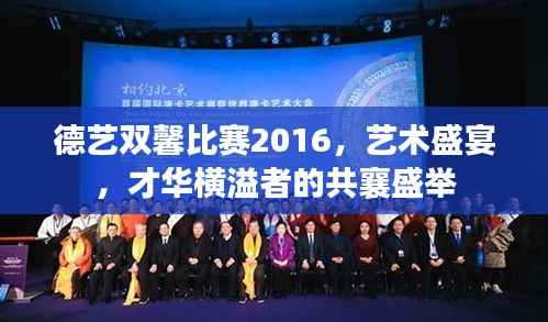 德艺双馨比赛2016,艺术盛宴,才华横溢者的共襄盛举