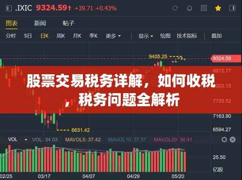 股票交易税务详解,如何收税,税务问题全解析