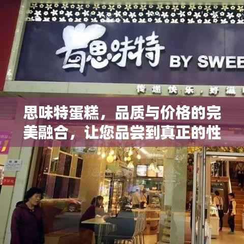 思味特蛋糕,品质与价格的完美融合,让您品尝到真正的性价比!