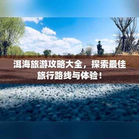 洱海旅游攻略大全,探索最佳旅行路线与体验!