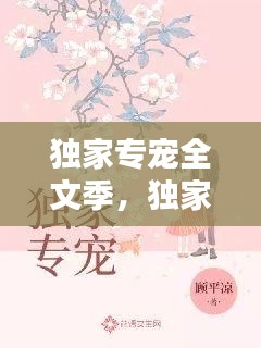 独家专宠全文季,独家专宠简介