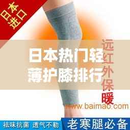 日本热门轻薄护膝排行榜TOP10,呵护膝盖健康,舒适保护每一天