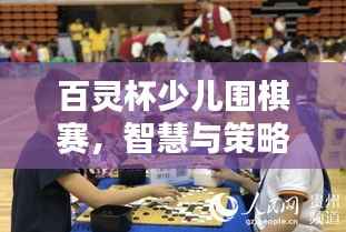 百灵杯少儿围棋赛,智慧与策略的巅峰对决!